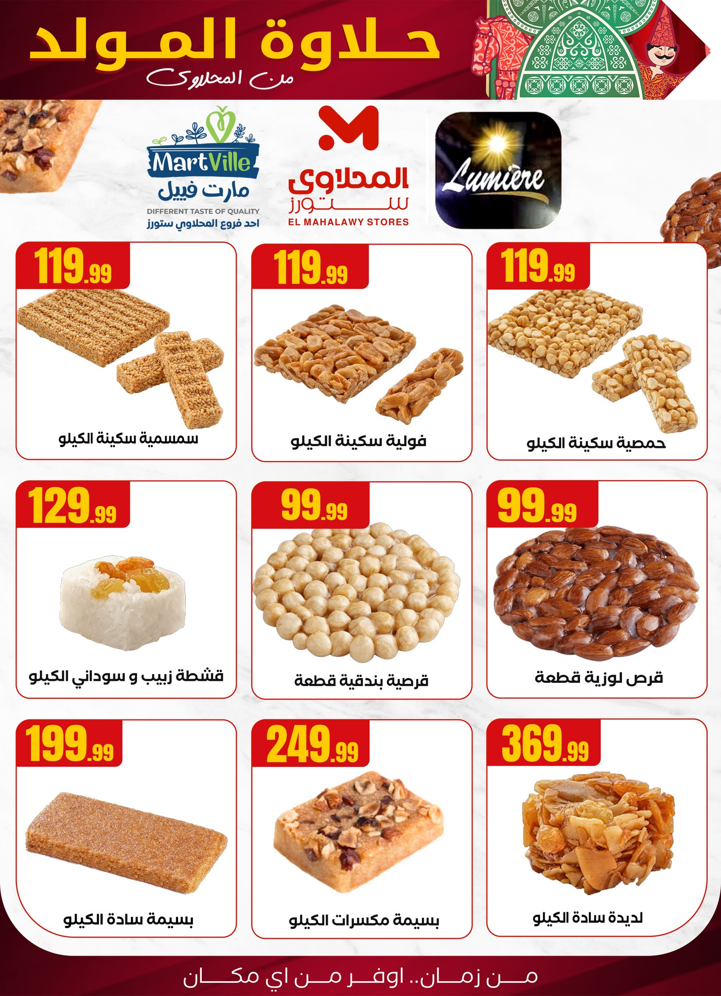 el-mahallawy offers from 23aug to 1aug 2025 عروض المحلاوي من 23 أغسطس حتى 1 أغسطس 2025 صفحة رقم 29